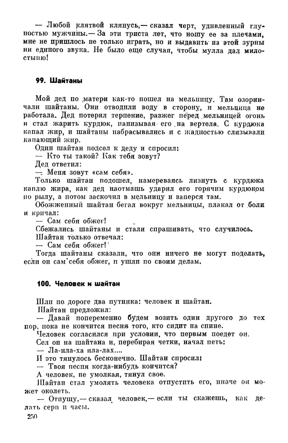 99. Шайтаны
100. Человек и шайтап