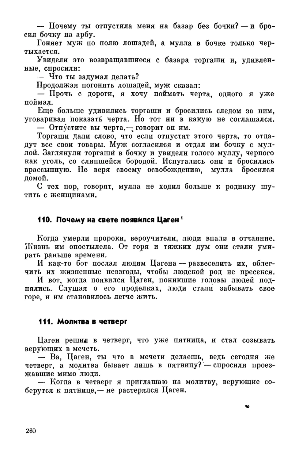 110. Почему на свете появился Цаген
111. Молитва в четверг