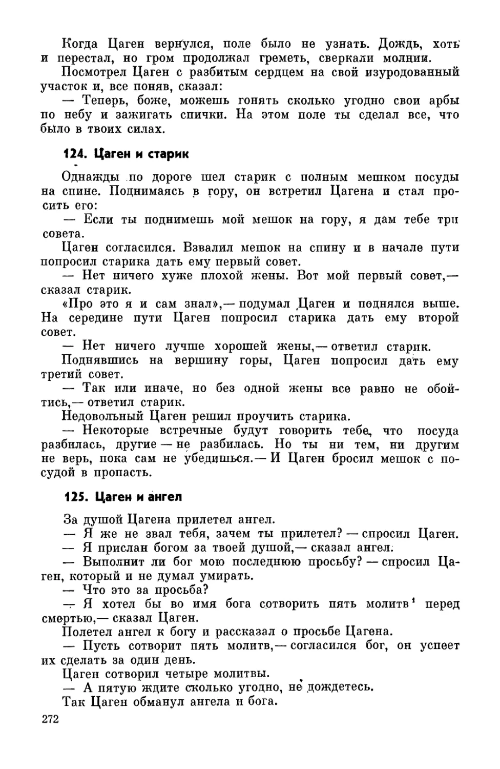 124. Цаген и старик
125. Цаген и ангел