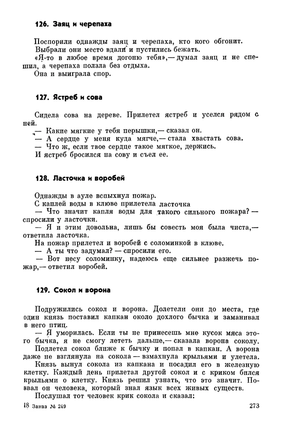 126. Заяц и черепаха
127. Ястреб и сова
128. Ласточка и воробей
129. Сокол и ворона