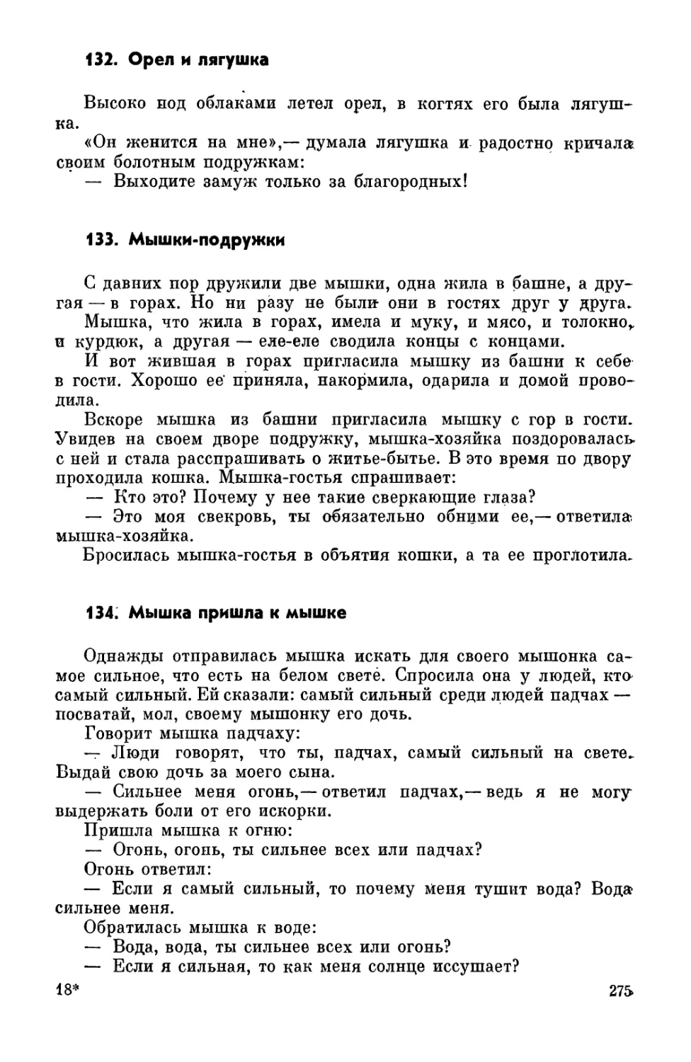 132. Орел и лягушка
133. Мышки-подружки
134. Мышка пришла к мышке