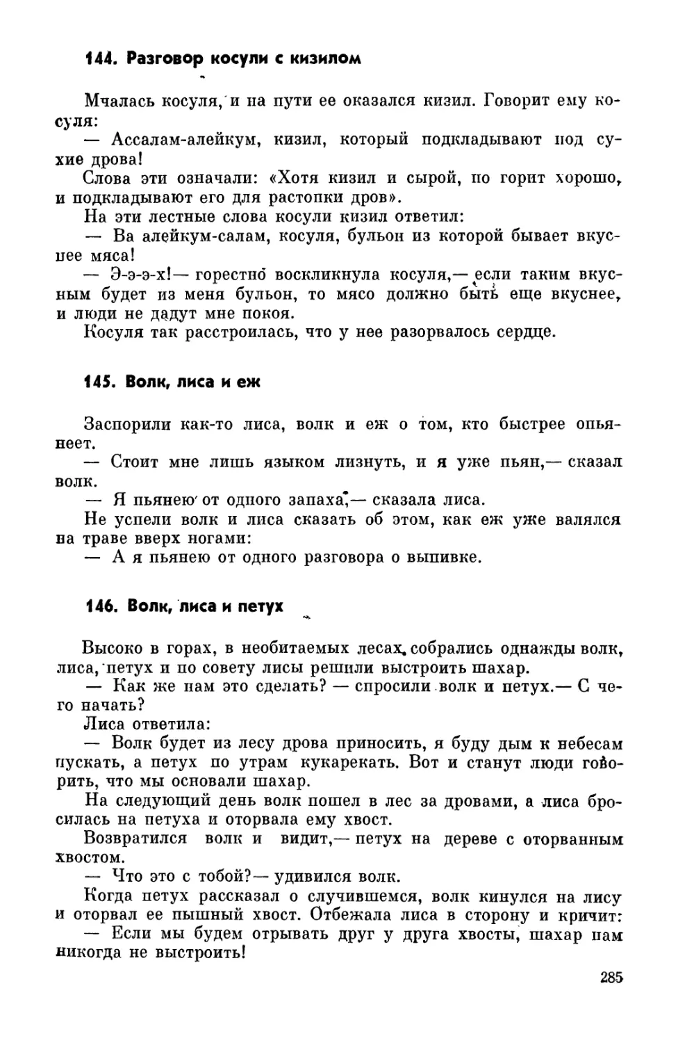 144. Разговор косули с кизилом
145. Волк, лиса и еж
146. Волк, лиса и петух