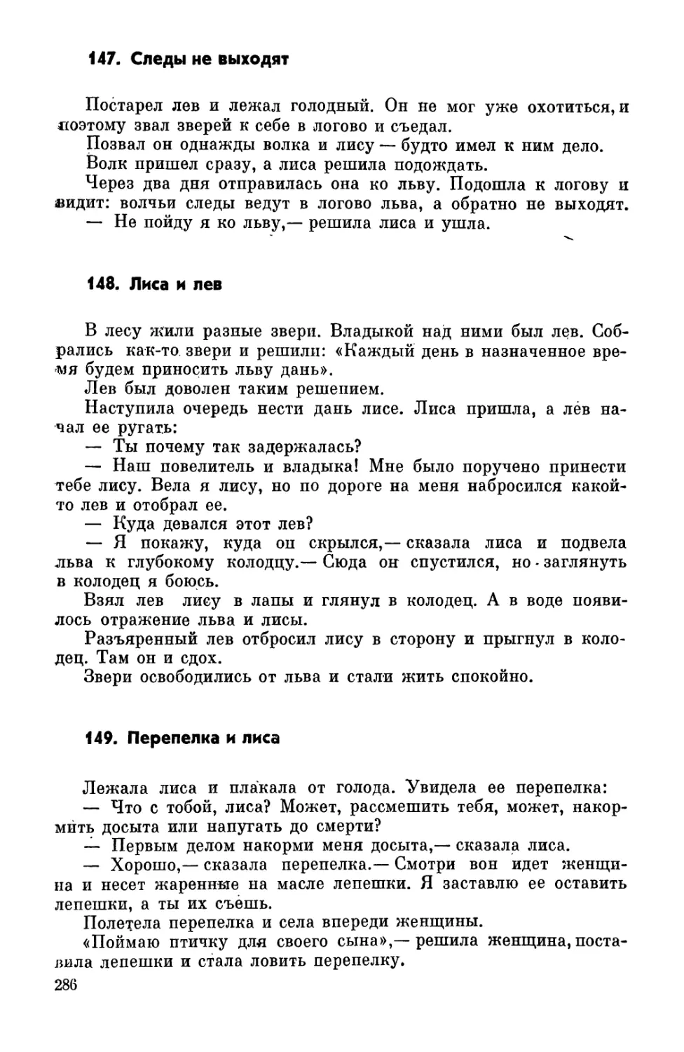 147. Следы не выходят
148. Лиса и лев
149. Перепелка и лиса