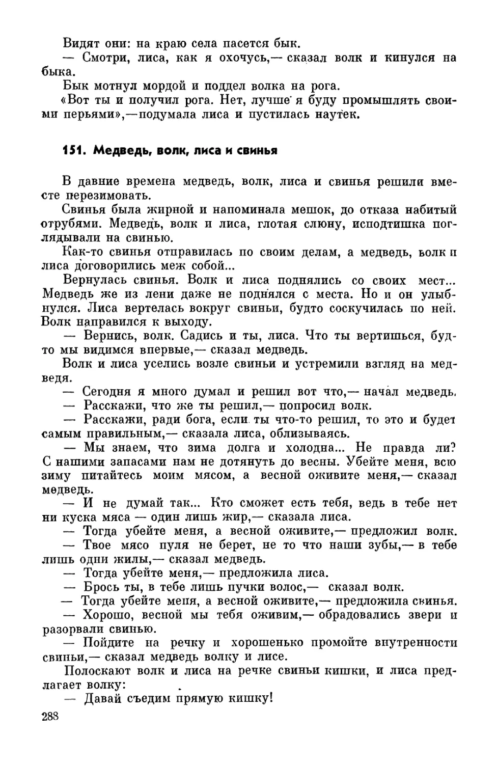 151. Медведь, волк, лиса и свинья