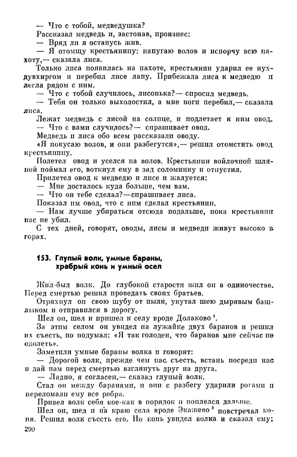 153. Глупый волк, умные бараны, храбрый конь и умный осел