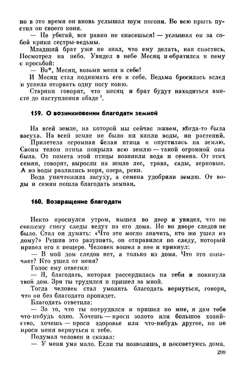 159. О возникновении благодати земной
160. Возвращение благодати