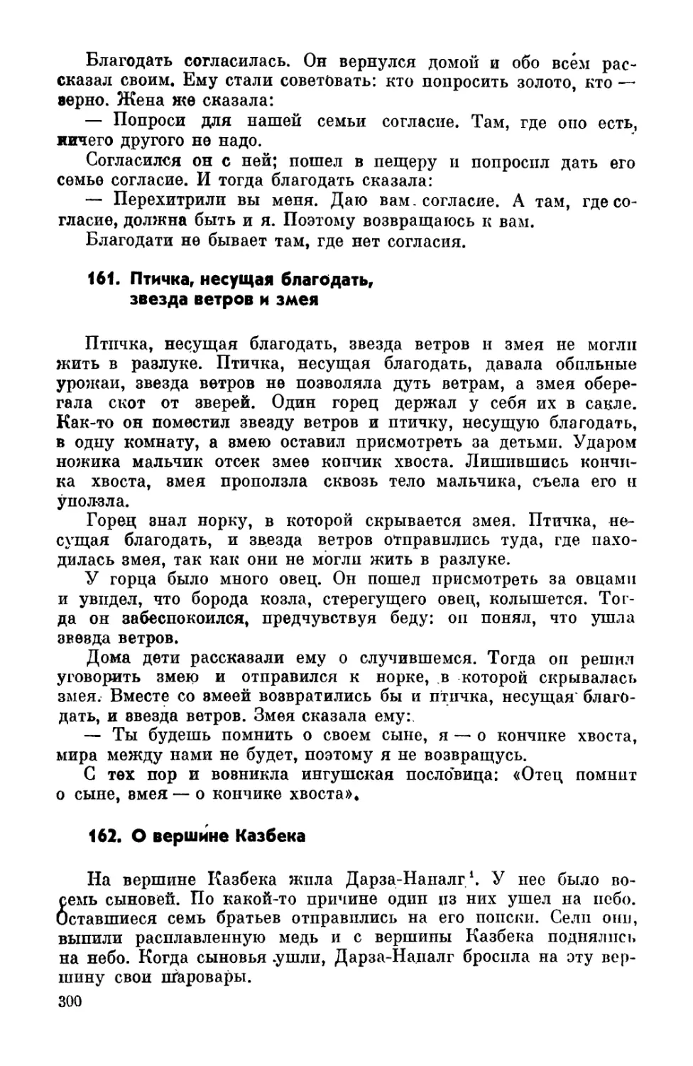 161. Птичка, несущая благодать, звезда ветров и змея
162. О вершине Казбека