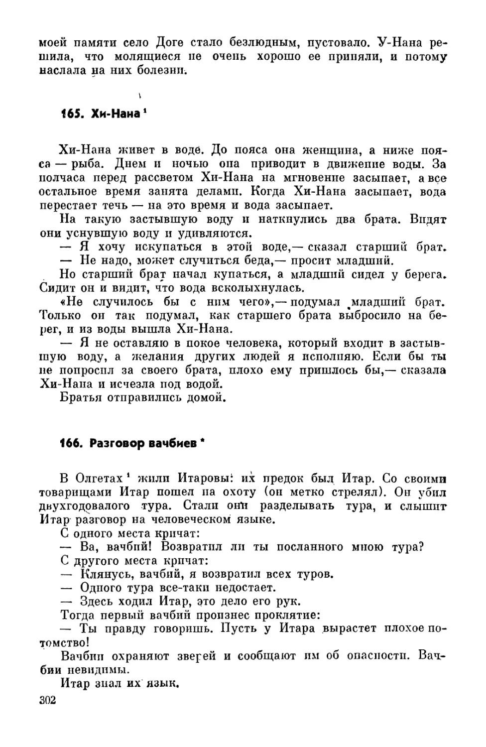 165. Хи-Нана
166. Разговор вачбиев