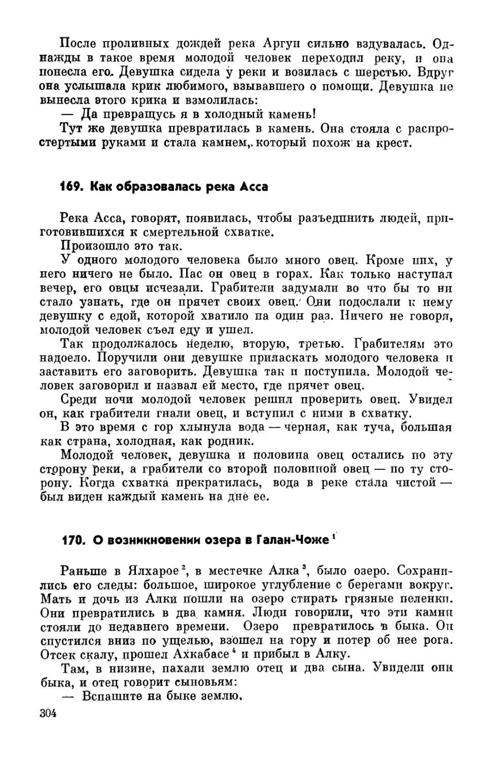 169. Как образовалась река Асса
170. О возникновении озера в Галан-Чоже