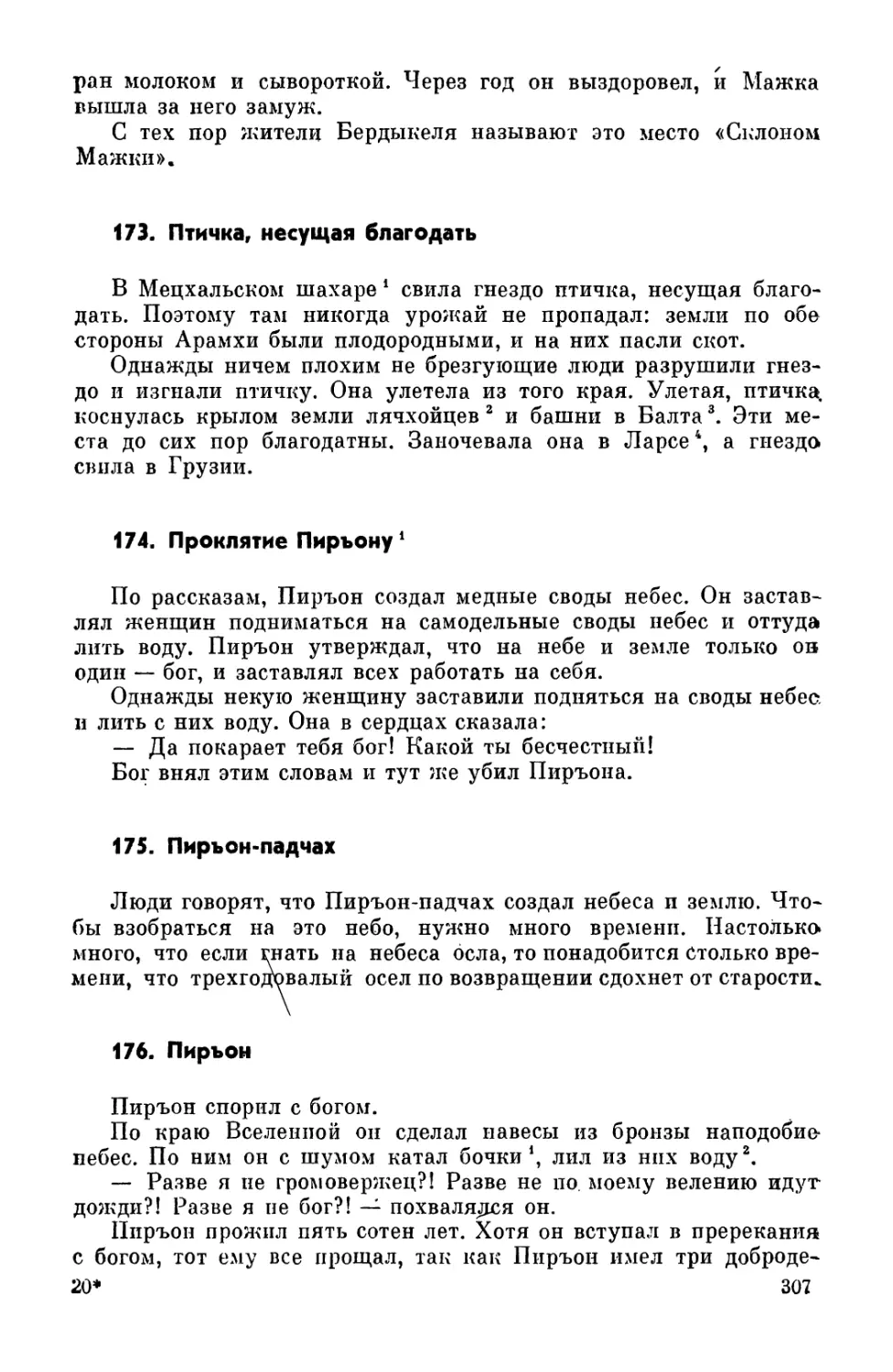 173. Птичка, несущая благодать
174. Проклятие Пиръону
175. Пиръон-падчах
176. Пиръон