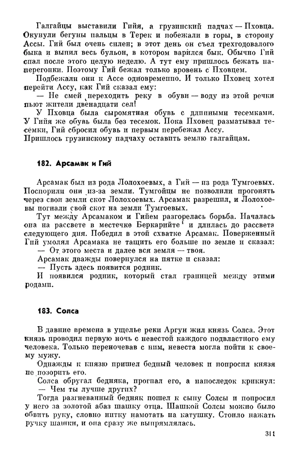 182. Арсамак и Гий
183. Солса