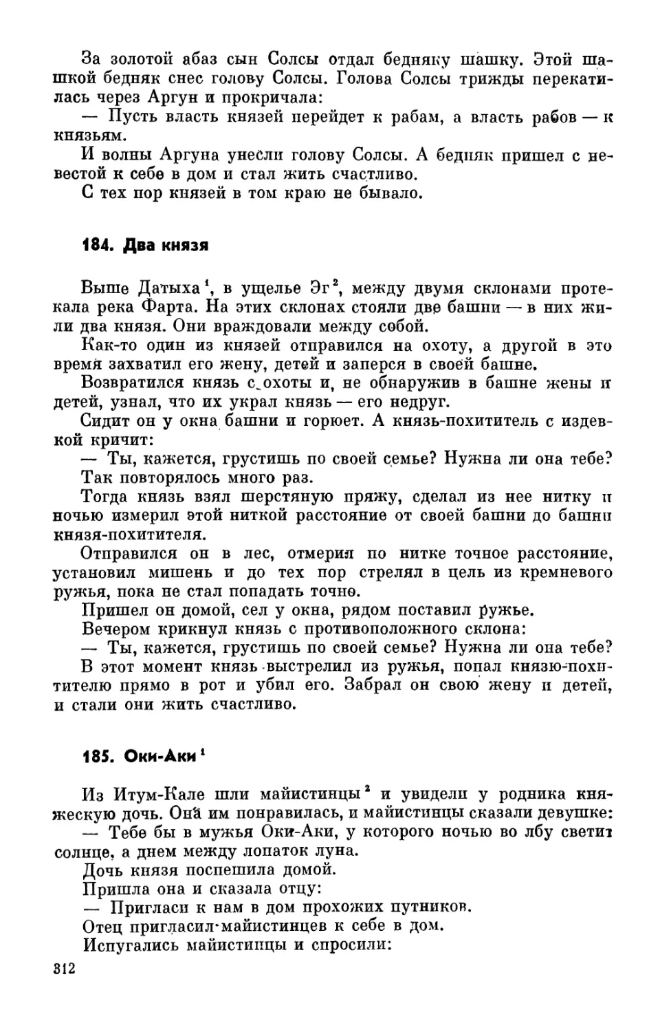 184. Два князя
185. Оки-Аки