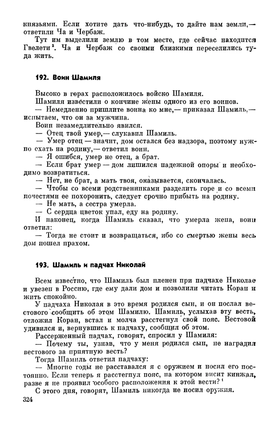 192. Воин Шамиля
193. Шамиль и падчах Николаи