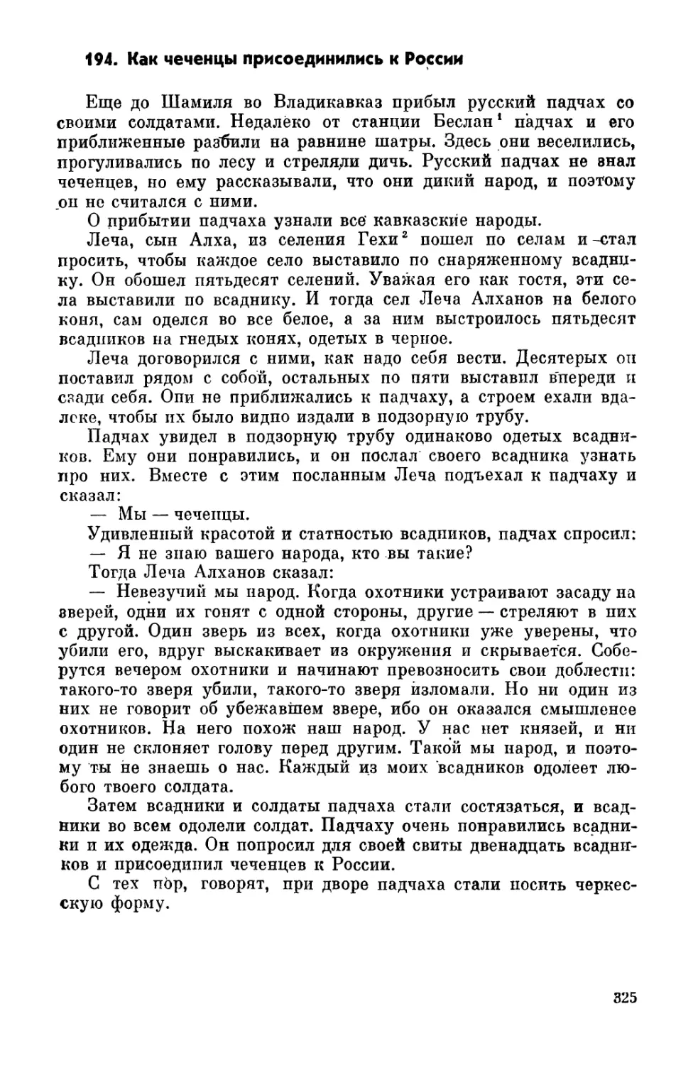 194. Как чеченцы присоединились к России