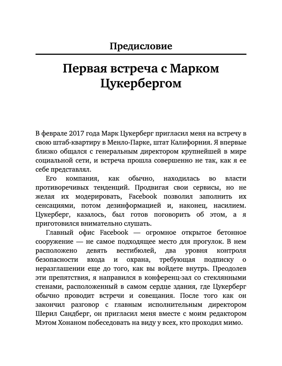 Предисловие. Первая встреча с Марком Цукербергом