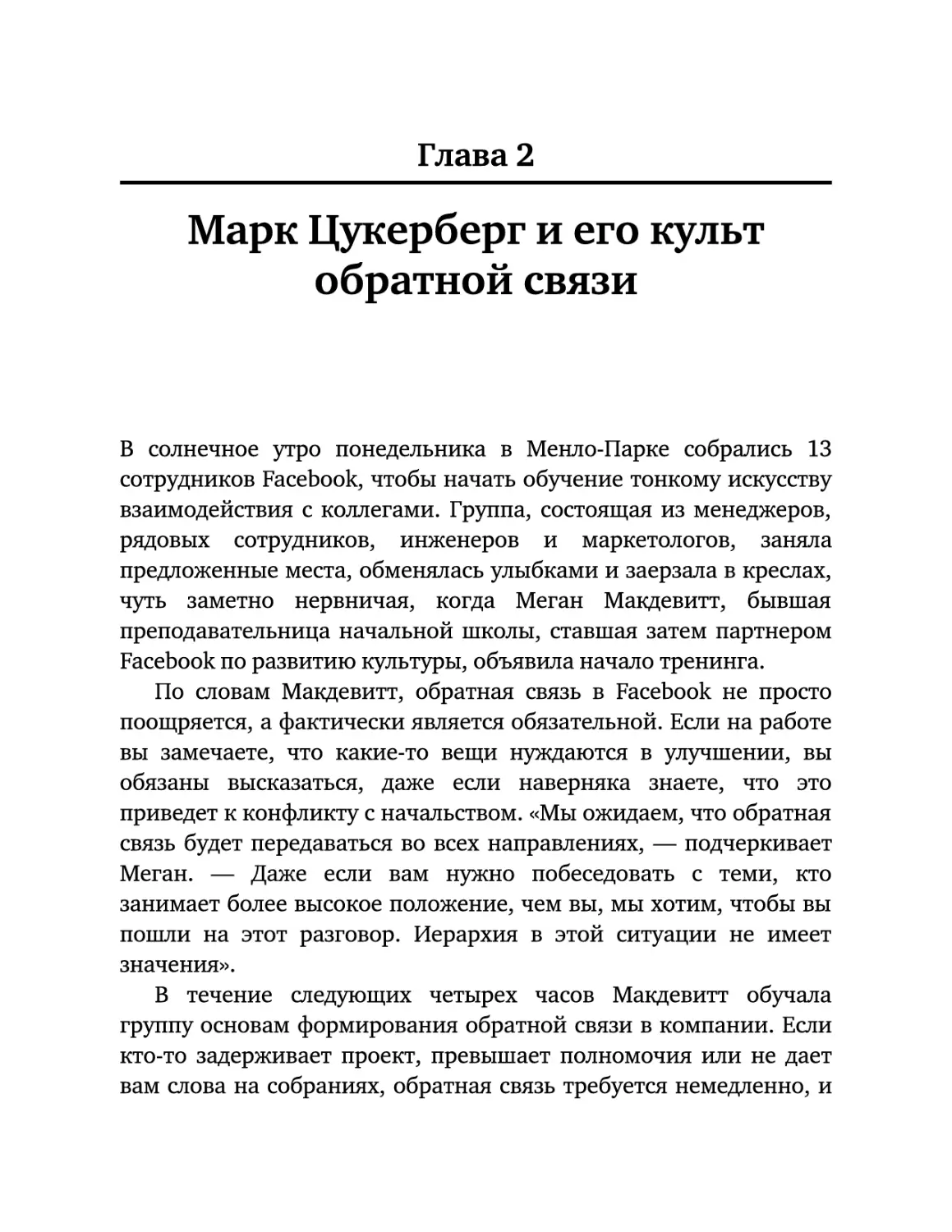 Глава 2. Марк Цукерберг и его культ обратной связи