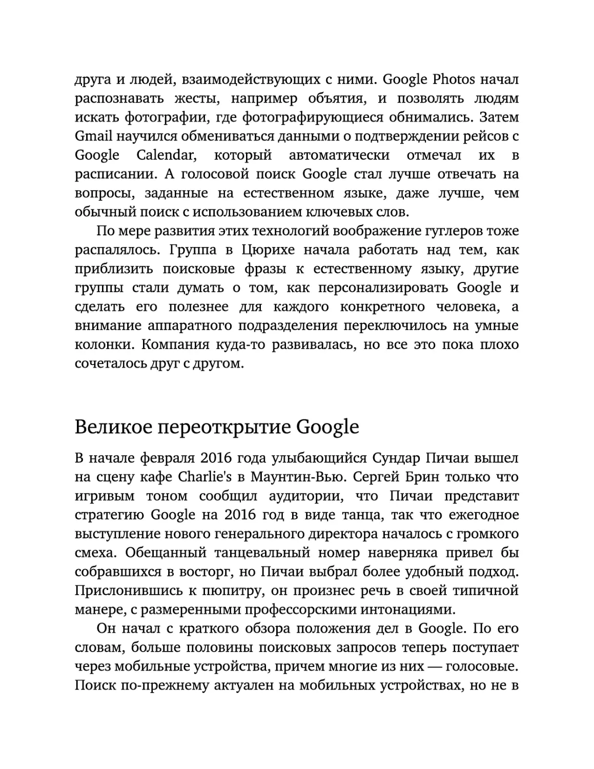 Великое переоткрытие Google