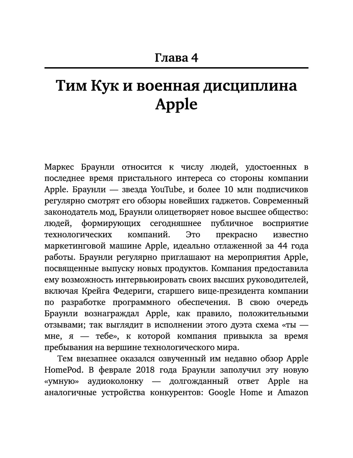 Глава 4. Тим Кук и военная дисциплина Apple