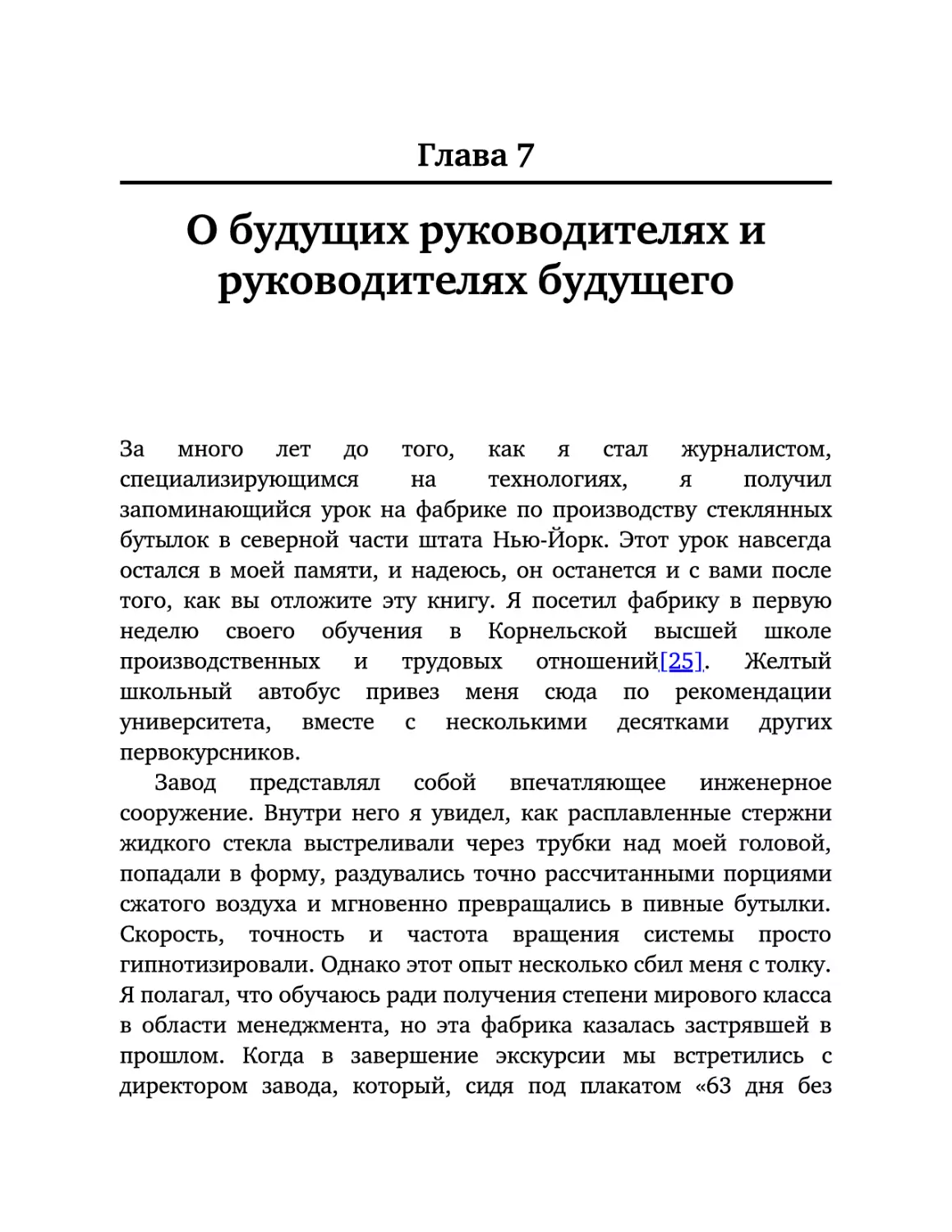 Глава 7. О будущих руководителях и руководителях будущего