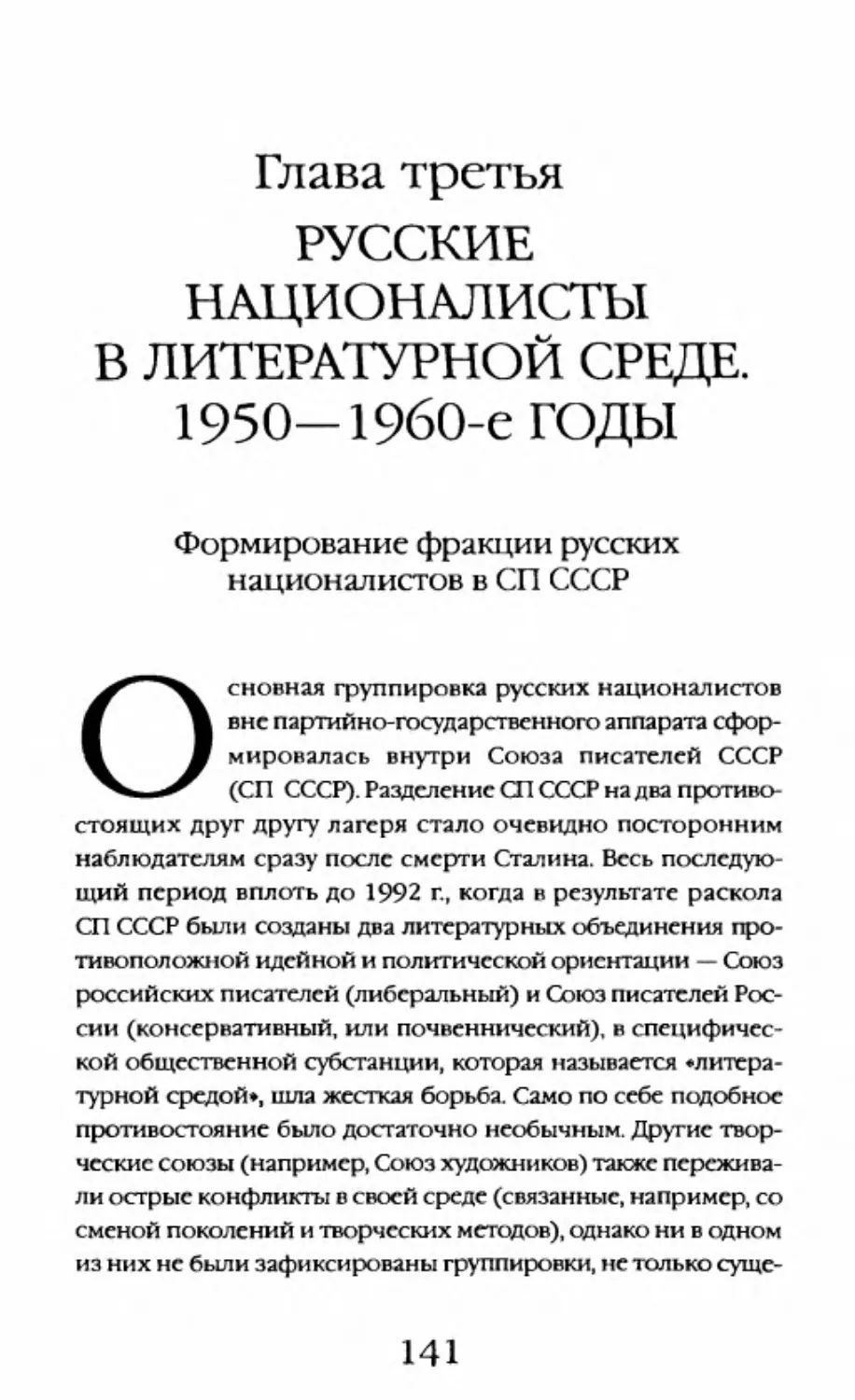 Глава третья. Русские националисты в литературной среде. 1950—1960-е годы