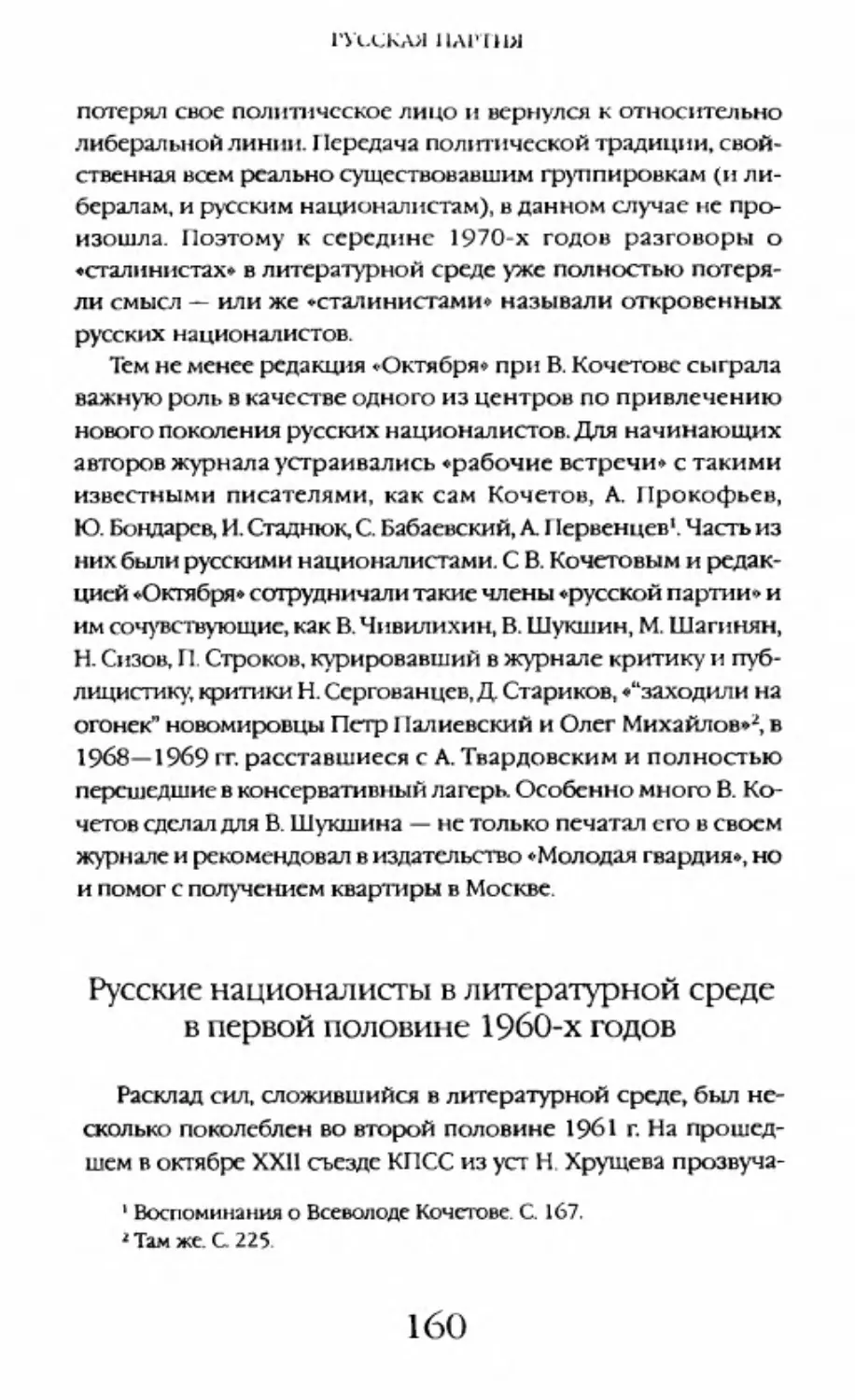 Русские националисты в литературной среде в первой половине 1960-х годов