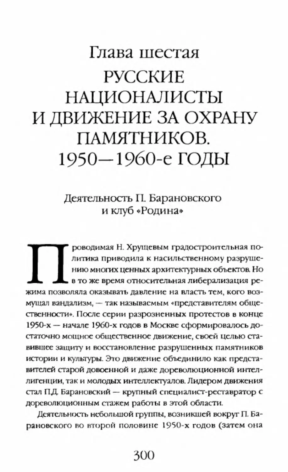 Глава шестая. Русские националисты и движение за охрану памятников. 1950—19б0-е годы