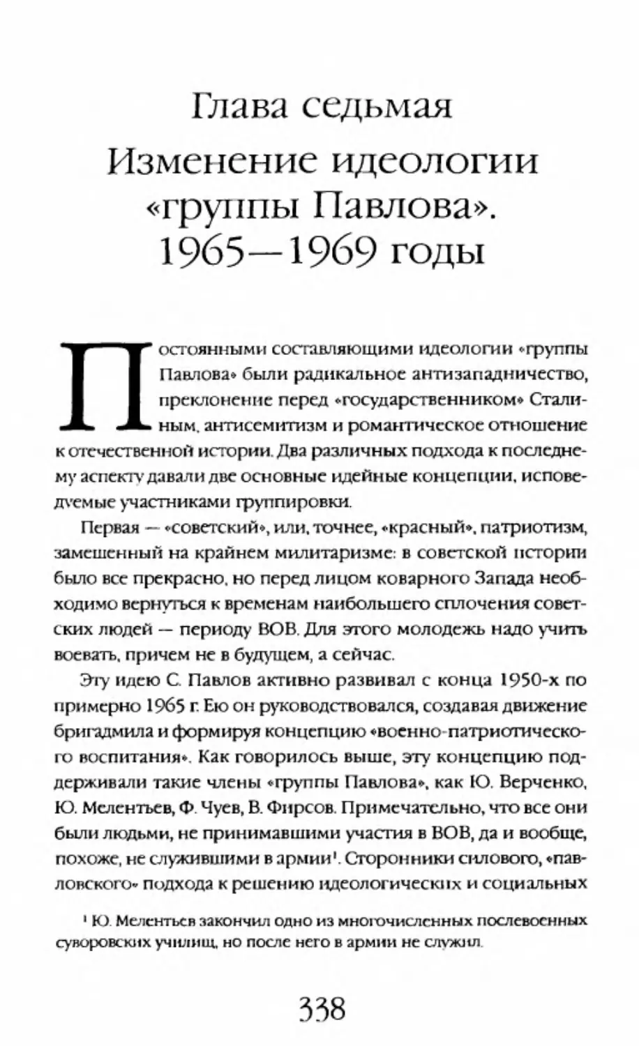 Глава седьмая. Изменение идеологии «группы Павлова». 1965—1969 годы