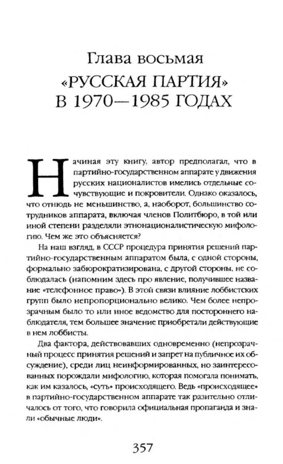 Глава восьмая. «Русская партия» в 1970—1985 годах