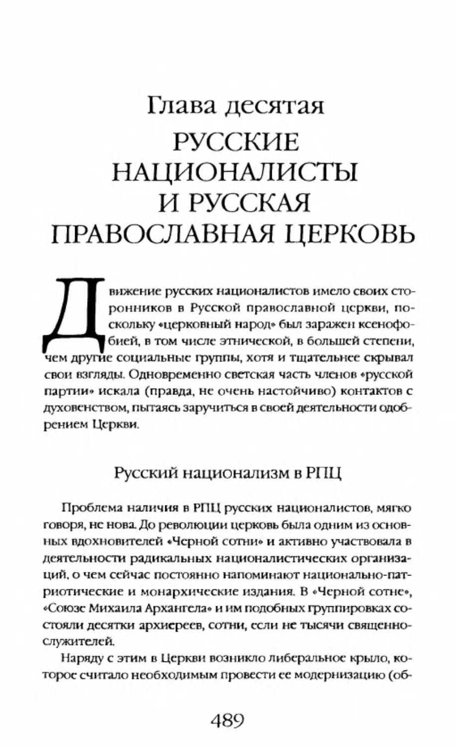Глава десятая. Русские националисты и Русская православная церковь