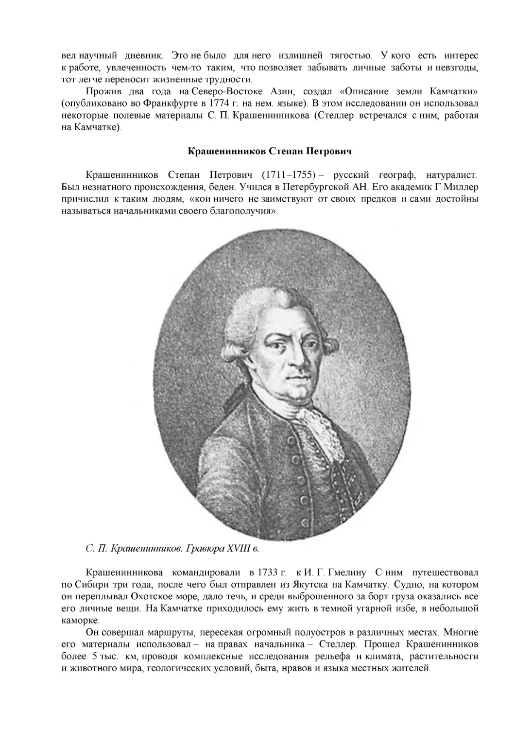 Крашенинников Степан Петрович
