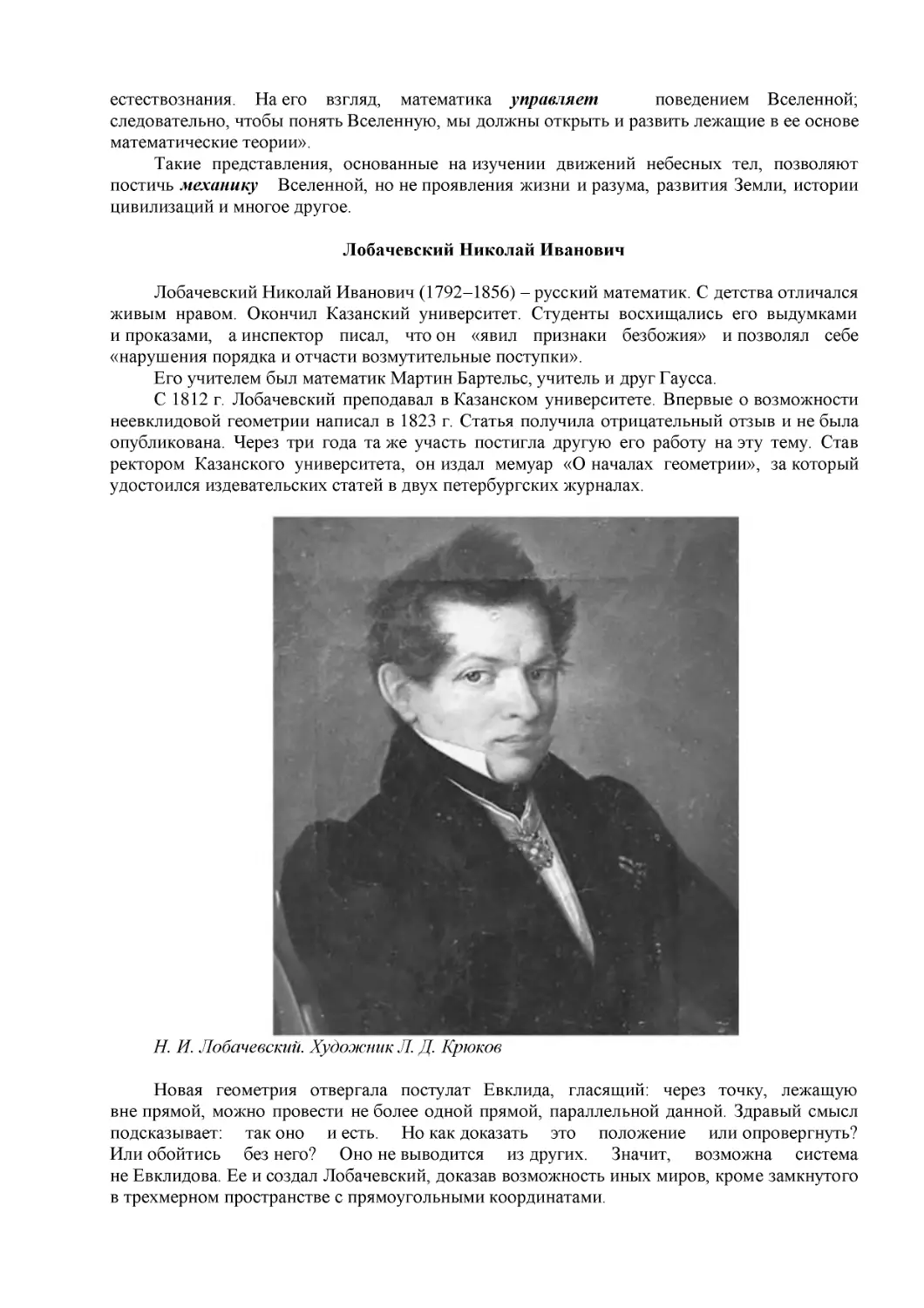 Лобачевский Николай Иванович