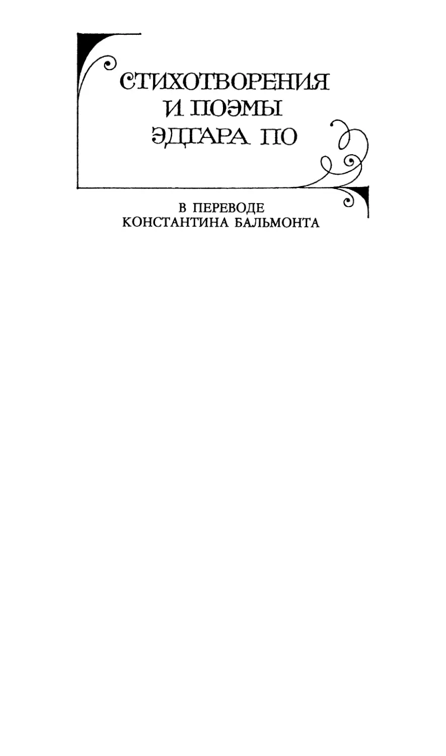 СТИХОТВОРЕНИЯ И ПОЭМЫ ЭДГАРА ПО В ПЕРЕВОДЕ КОНСТАНТИНА БАЛЬМОНТА