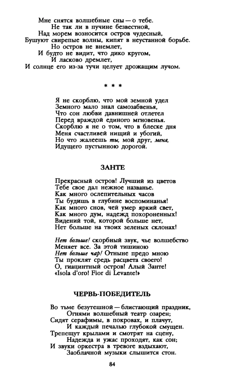 «Я не скорблю, что мой земной удел...»
Занте
Червь-победитель