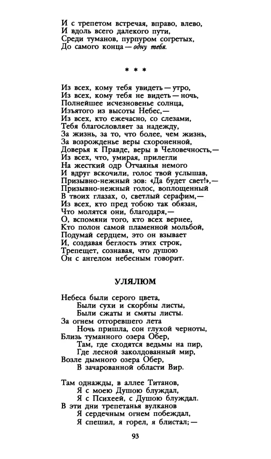 «Из всех, кому тебя увидеть — утро...»
Улялюм