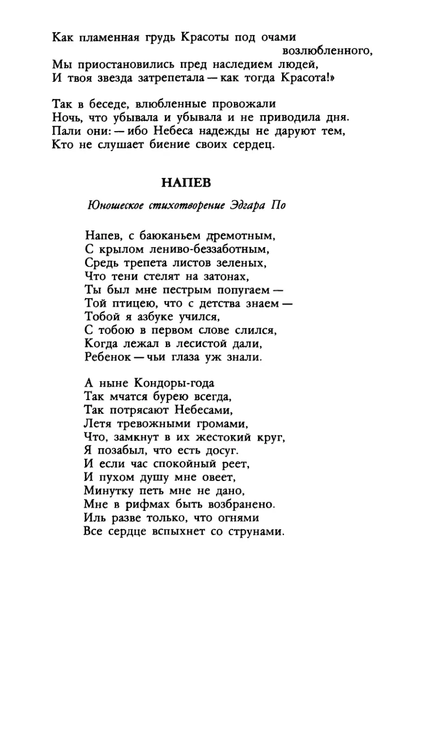 Напев. Юношеское стихотворение Эдгара По