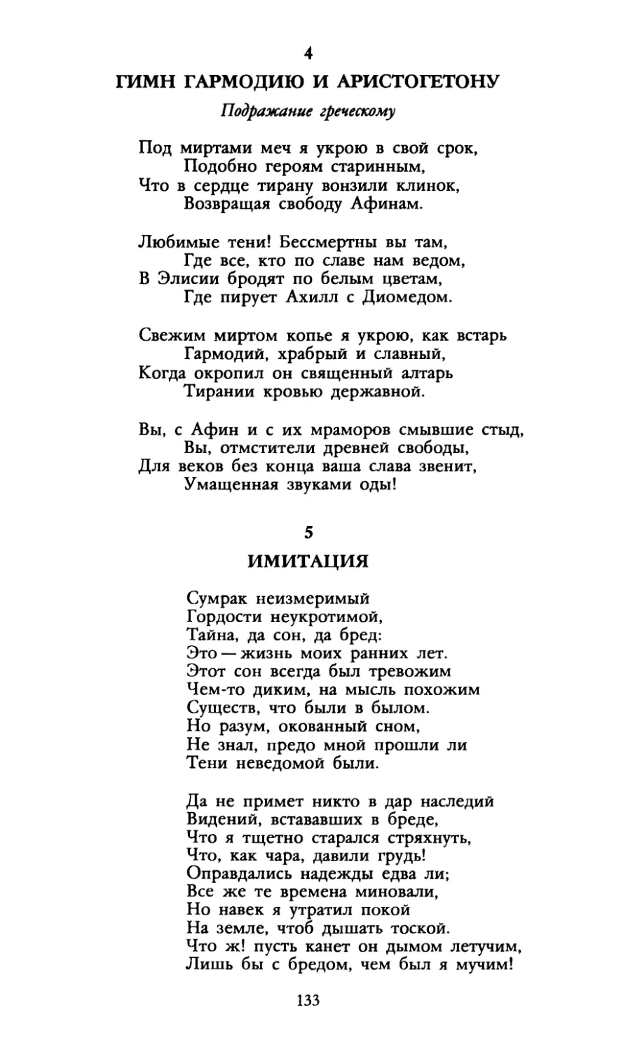 Гимн Гармодию и Аристогетону. Подражание греческому
Имитация