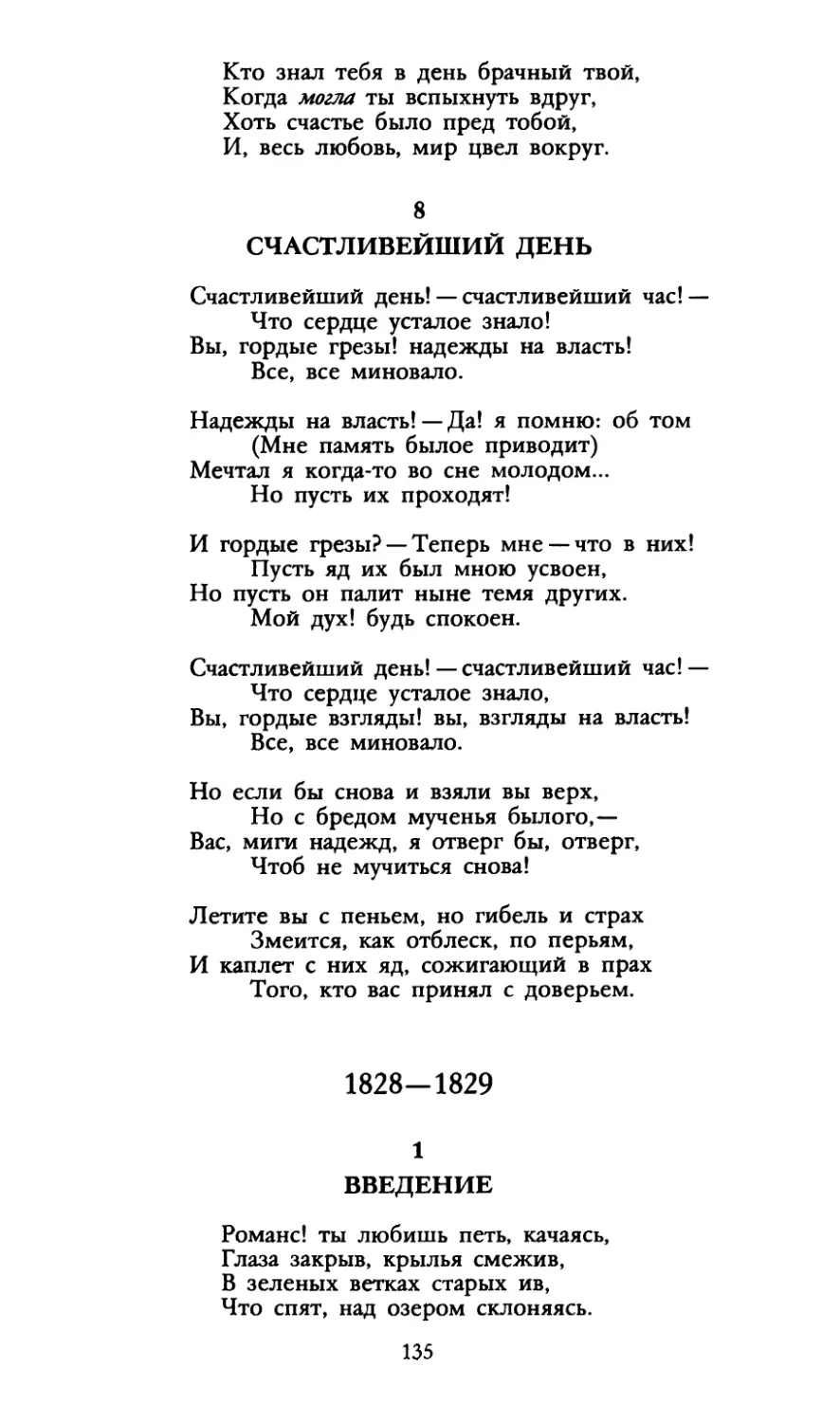 Счастливейший день
1828-1829