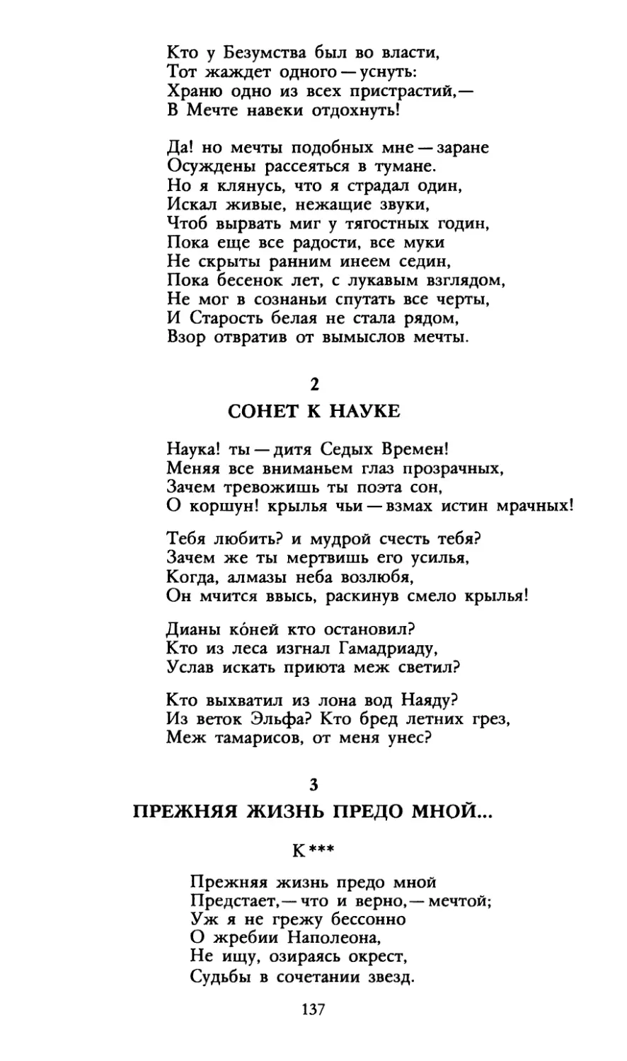 Сонет к Науке
«Прежняя жизнь предо мной...»