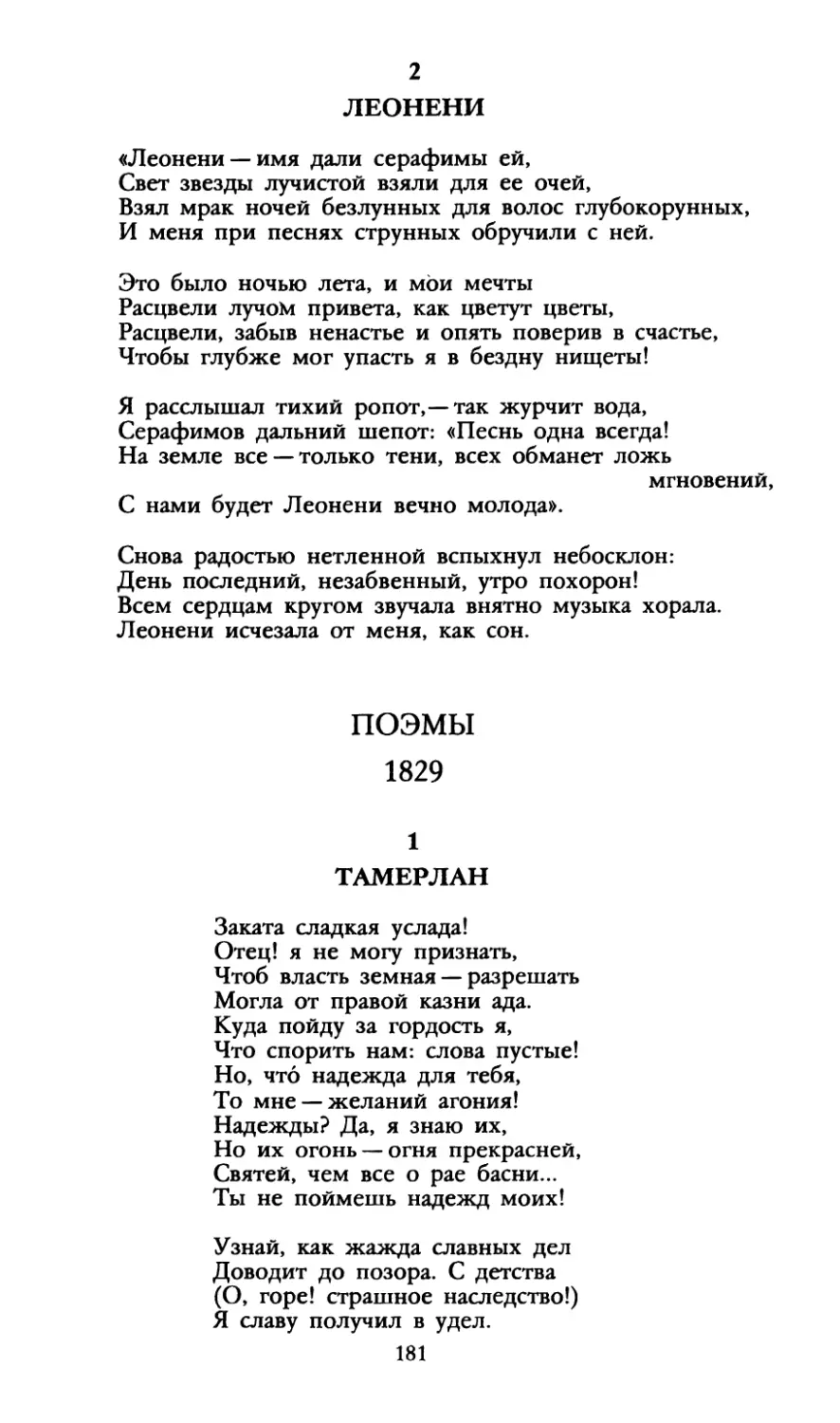 Леонени
ПОЭМЫ 1829