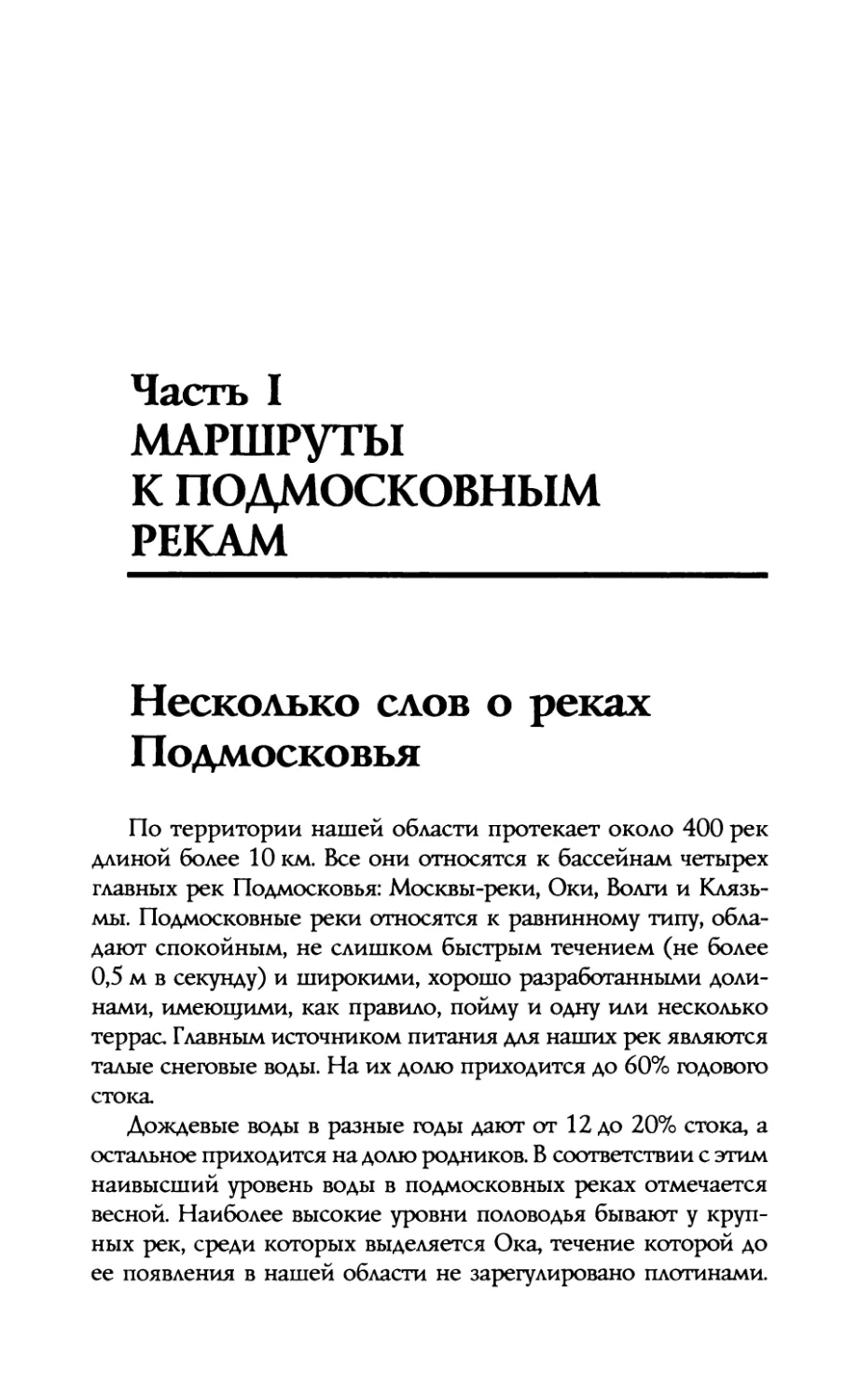 ЧАСТЬ  I.  МАРШРУТЫ  К  ПОДМОСКОВНЫМ  РЕКАМ