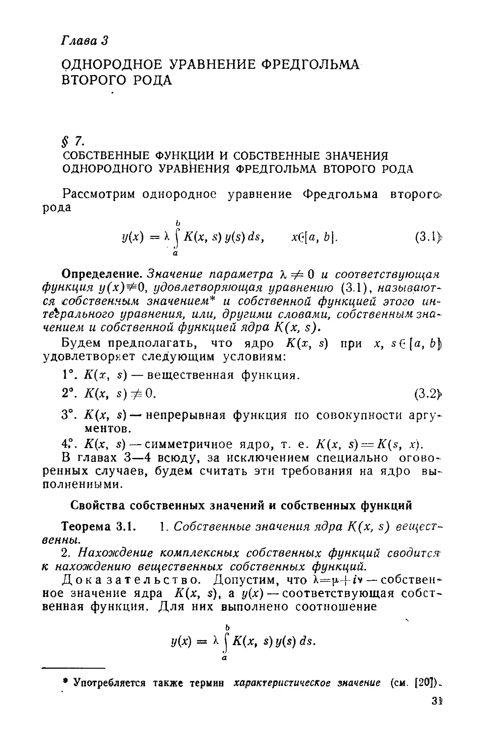 ﻿3 - Однородное уравнение Фредгольма второго род