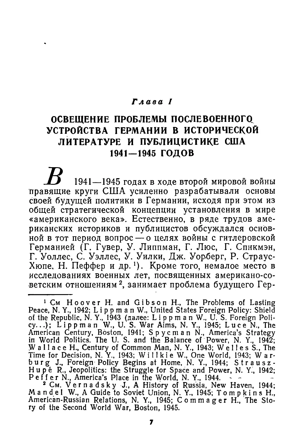 Глава  I.  Освещение  проблемы  послевоенного  устройства Германии  в  исторической  литературе  и  публицистике США  1941—1945  годов