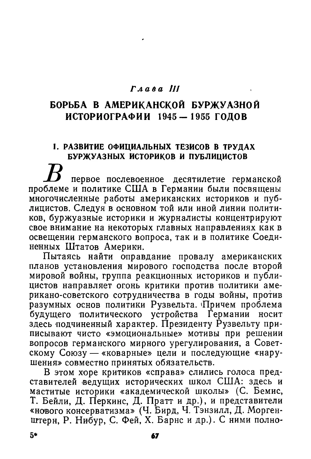 Глава  III.  Борьба  в  американской  буржуазной  историографии  1945—1955  годов