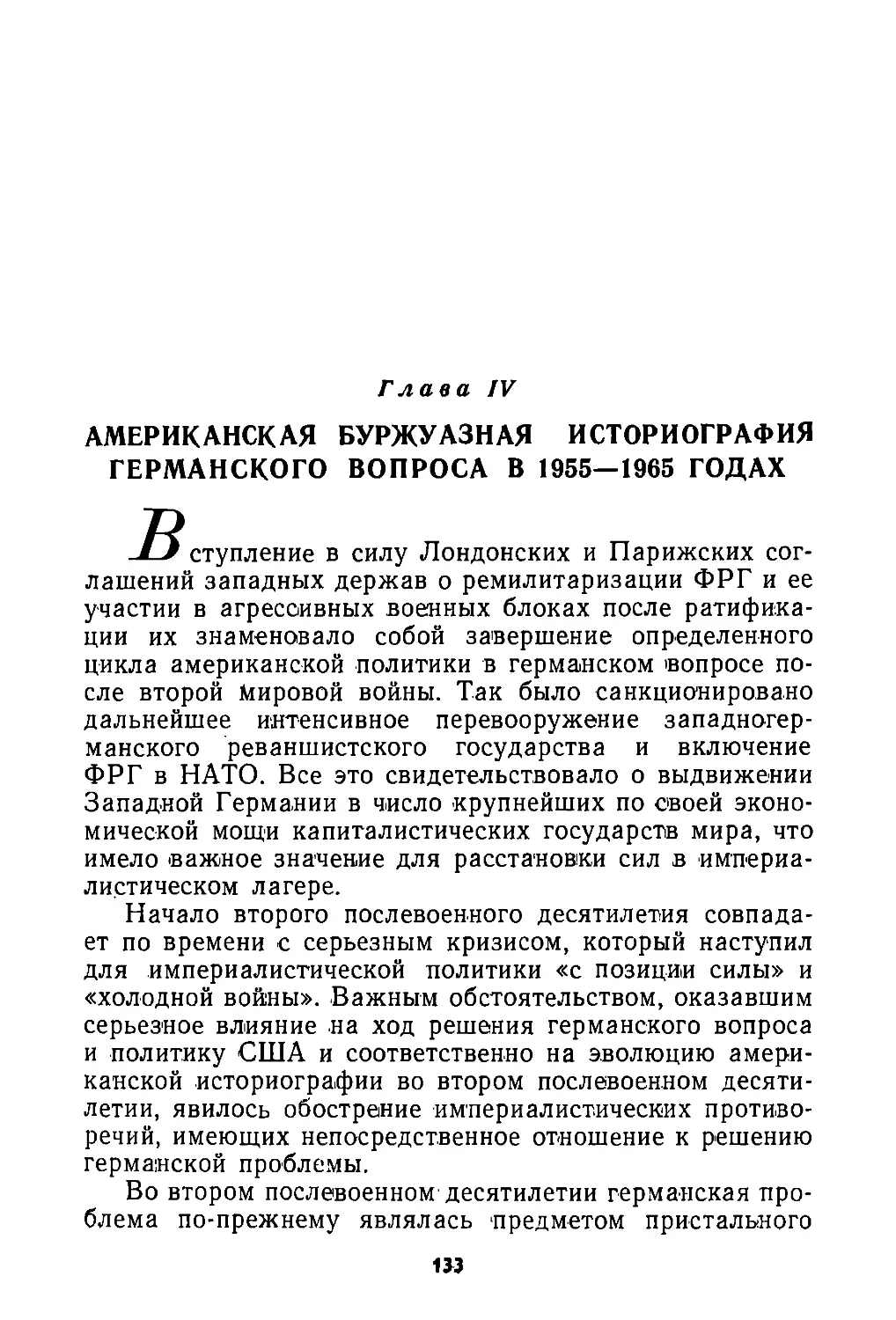 Глава  IV.  Американская  буржуазная  историография  германского  вопроса  в  1955—1965  годах