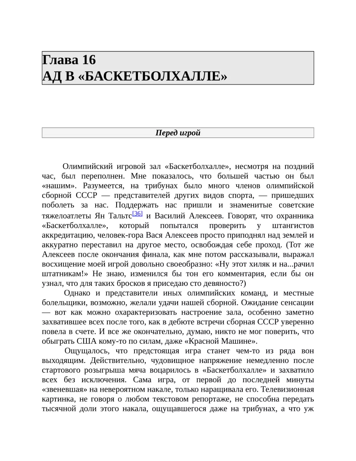 Глава 16 АД В «БАСКЕТБОЛХАЛЛЕ»