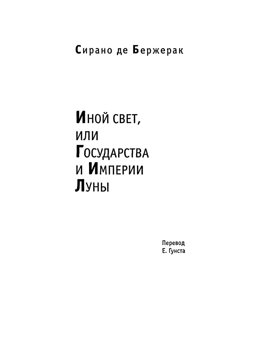 Сирано де Бержерак. Иной свет, или Государства и Империи Луны. Перевод Е. Гунста