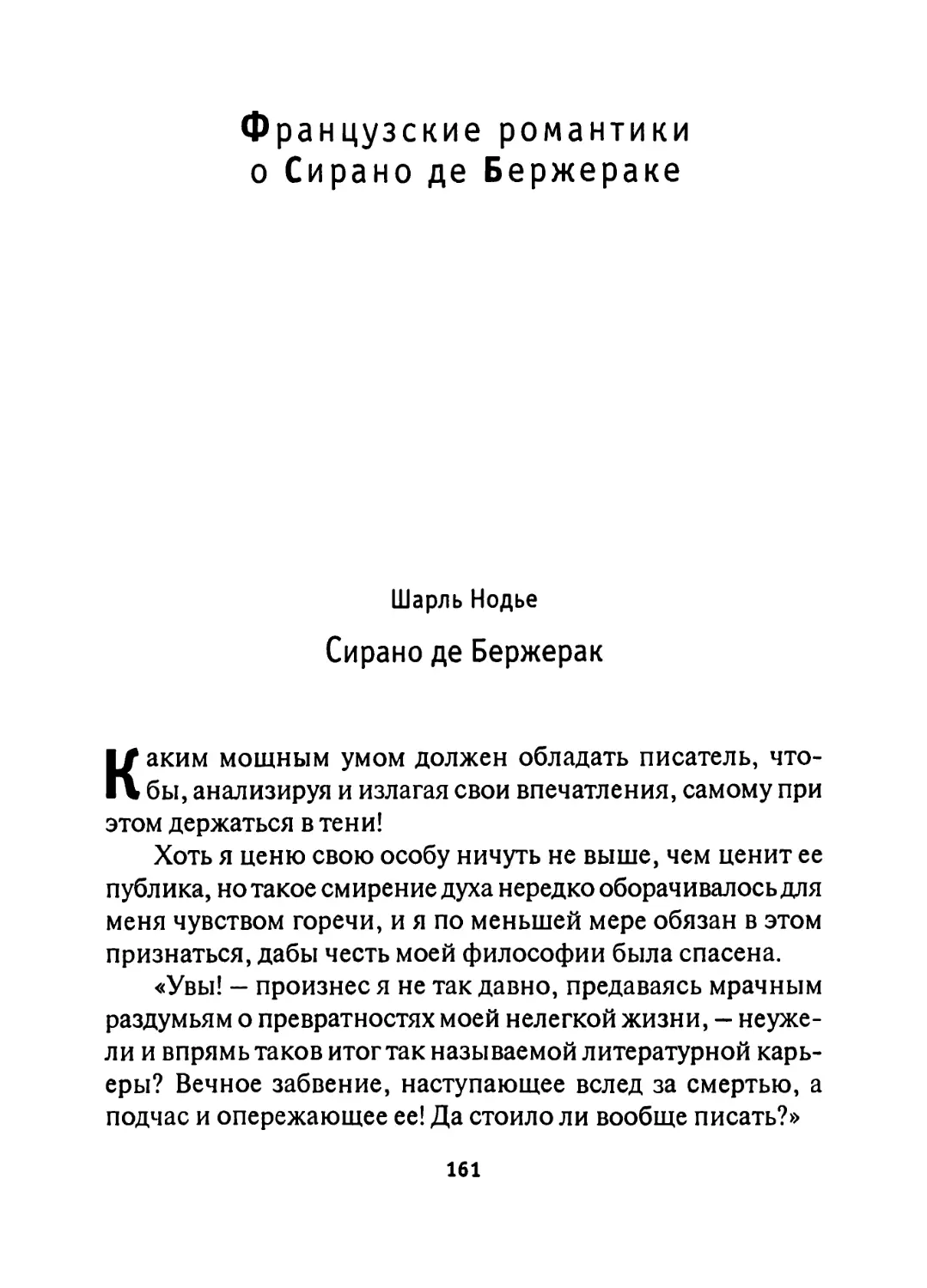 Французские романтики о Сирано де Бержераке