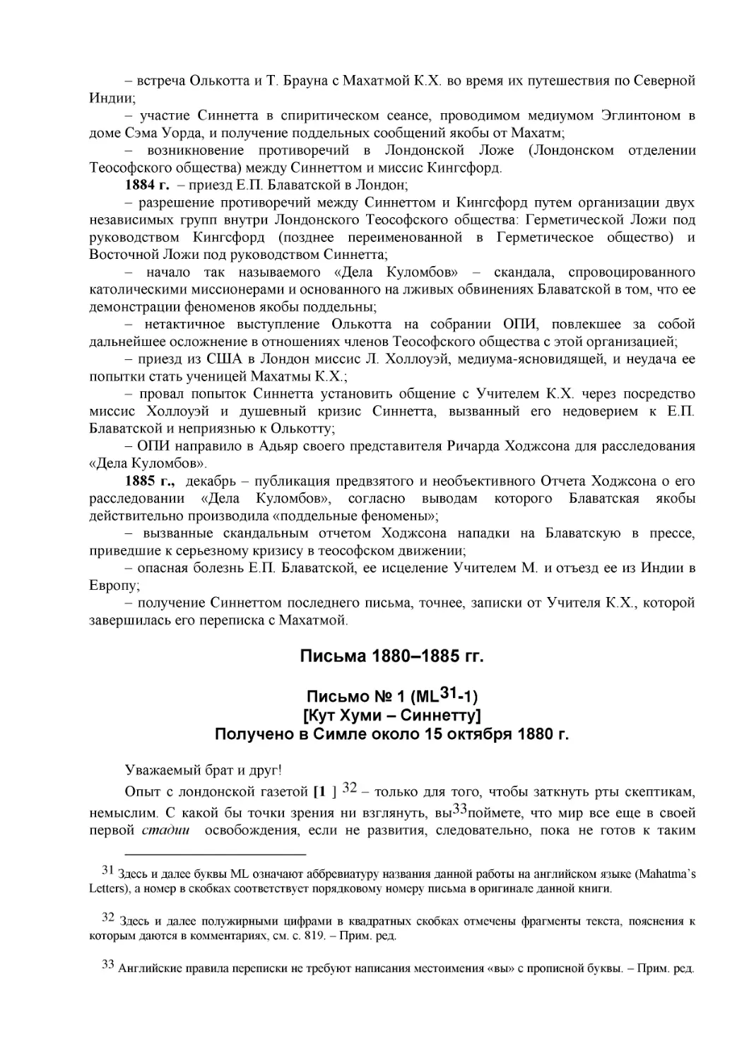 Письма 1880–1885 гг.
Письмо № 1 (ML -1)
[Кут Хуми – Синнетту]
Получено в Симле около 15 октября 1880 г.