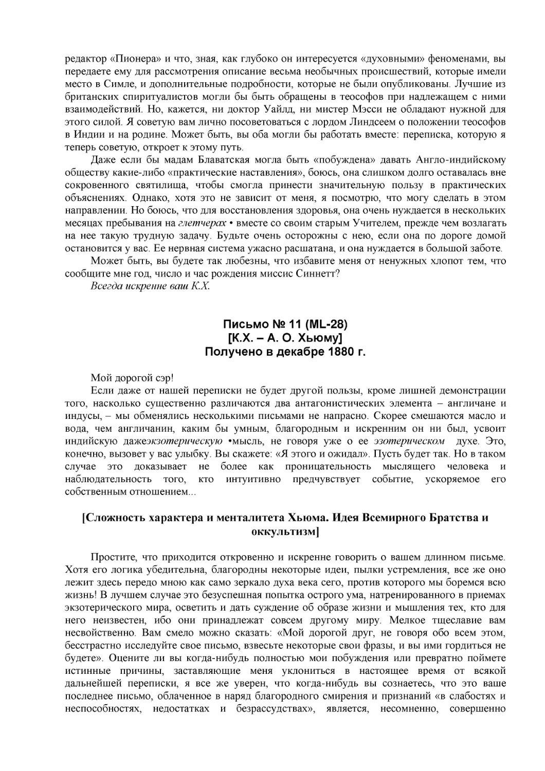 Письмо № 11 (ML-28)
[К.Х. – А. О. Хьюму]
Получено в декабре 1880 г.
[Сложность характера и менталитета Хьюма. Идея Всемирного Братства и оккультизм]