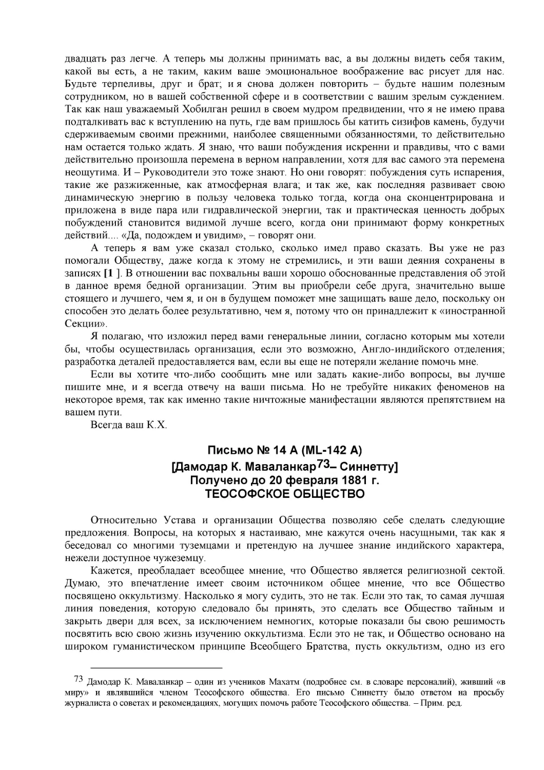 Письмо № 14 A (ML-142 A)
[Дамодар К. Маваланкар – Синнетту]
Получено до 20 февраля 1881 г.
ТЕОСОФСКОЕ ОБЩЕСТВО
